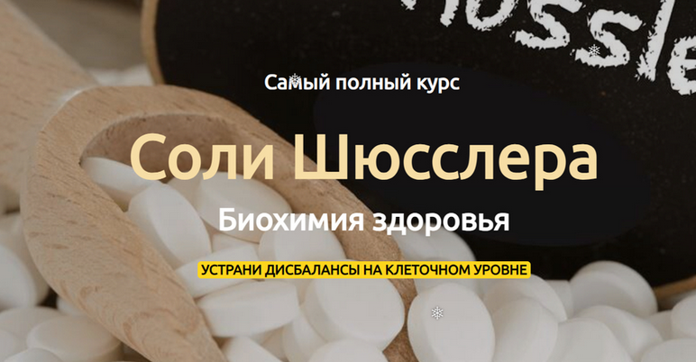 [Евгения Сопова] Cоли Шюсслера биохимия здоровья. _0.png